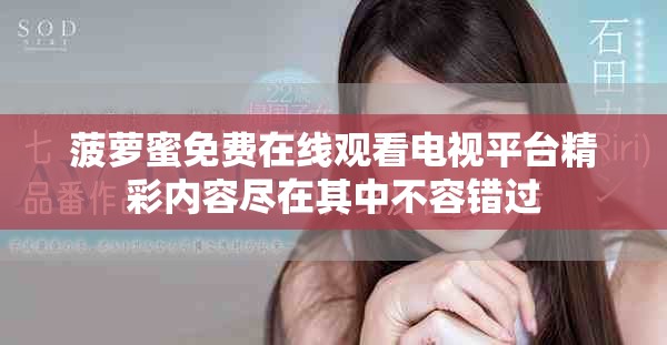 菠萝蜜免费在线观看电视平台精彩内容尽在其中不容错过