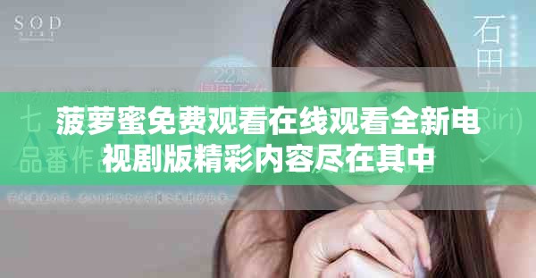 菠萝蜜免费观看在线观看全新电视剧版精彩内容尽在其中