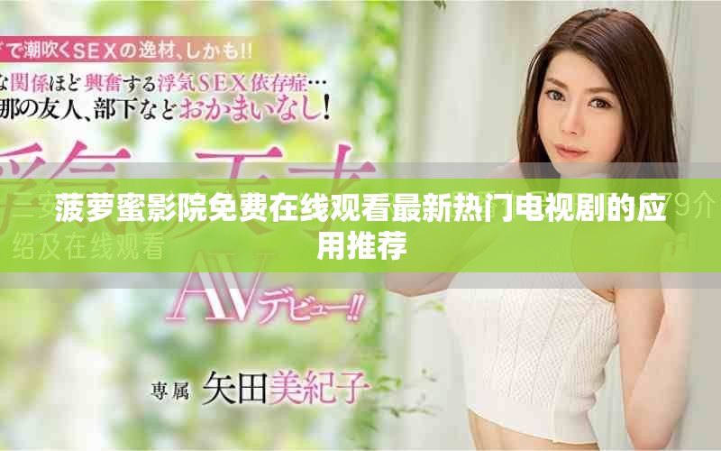菠萝蜜影院免费在线观看最新热门电视剧的应用推荐