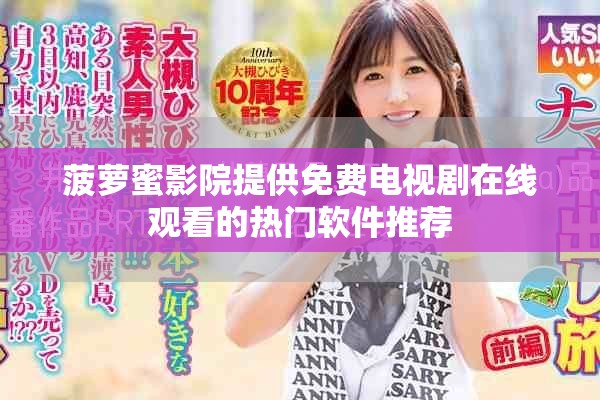 菠萝蜜影院提供免费电视剧在线观看的热门软件推荐