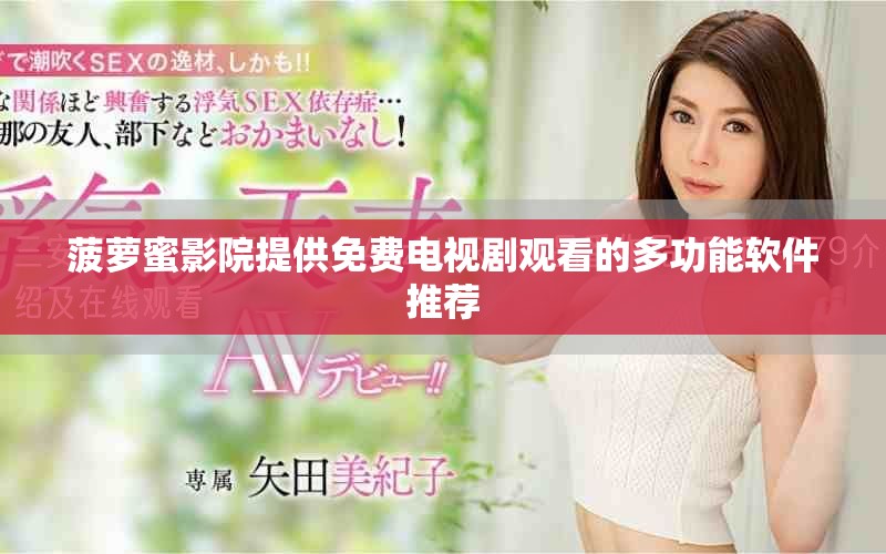 菠萝蜜影院提供免费电视剧观看的多功能软件推荐