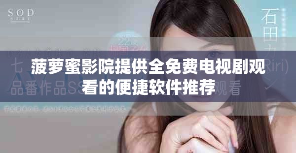 菠萝蜜影院提供全免费电视剧观看的便捷软件推荐