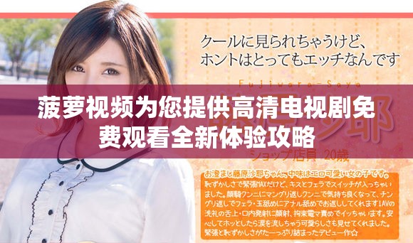 菠萝视频为您提供高清电视剧免费观看全新体验攻略