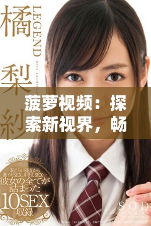 菠萝视频：探索新视界，畅享多元精彩内容的最佳选择
