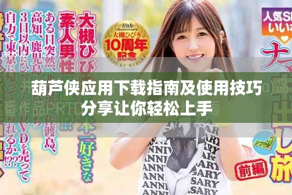 葫芦侠应用下载指南及使用技巧分享让你轻松上手