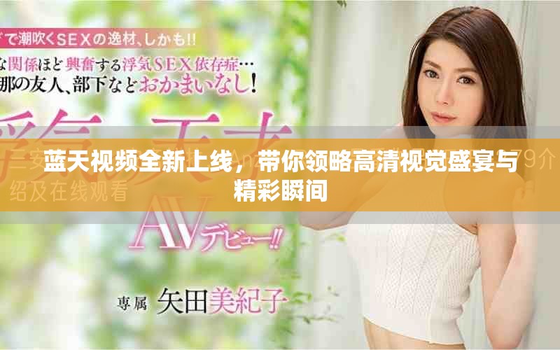 蓝天视频全新上线，带你领略高清视觉盛宴与精彩瞬间
