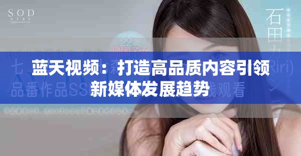 蓝天视频：打造高品质内容引领新媒体发展趋势