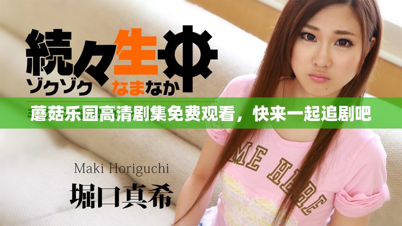 蘑菇乐园高清剧集免费观看，快来一起追剧吧