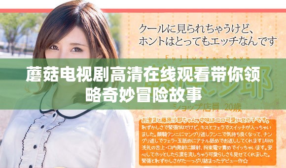 蘑菇电视剧高清在线观看带你领略奇妙冒险故事
