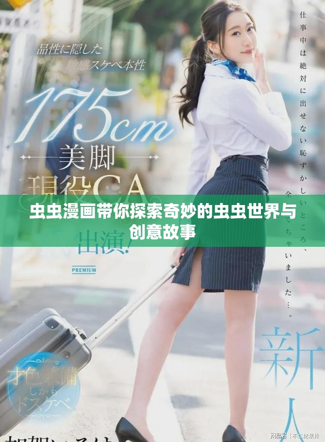 虫虫漫画带你探索奇妙的虫虫世界与创意故事