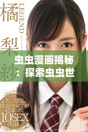 虫虫漫画揭秘：探索虫虫世界的奇趣与幽默