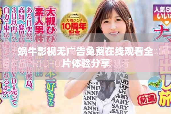 蜗牛影视无广告免费在线观看全片体验分享