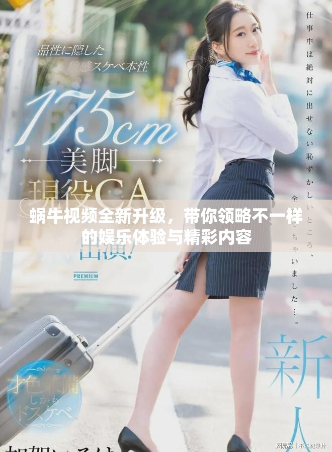 蜗牛视频全新升级，带你领略不一样的娱乐体验与精彩内容