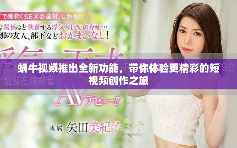蜗牛视频推出全新功能，带你体验更精彩的短视频创作之旅