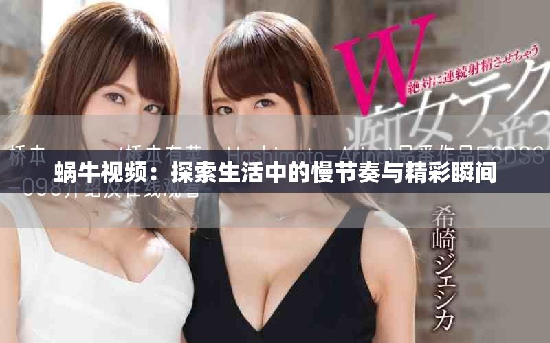 蜗牛视频：探索生活中的慢节奏与精彩瞬间