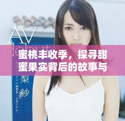 蜜桃丰收季，探寻甜蜜果实背后的故事与秘密