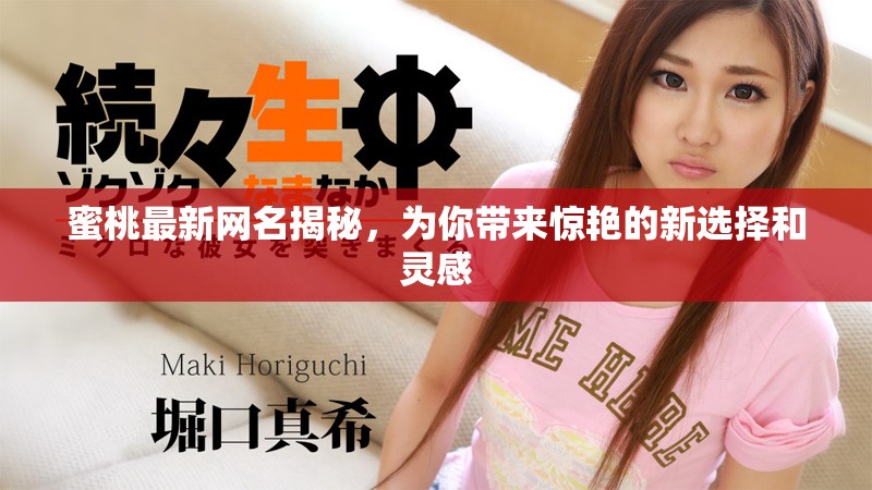 蜜桃最新网名揭秘，为你带来惊艳的新选择和灵感