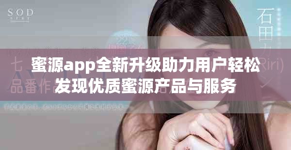 蜜源app全新升级助力用户轻松发现优质蜜源产品与服务