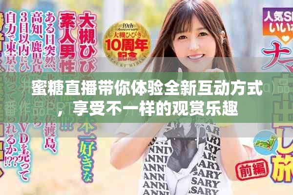 蜜糖直播带你体验全新互动方式，享受不一样的观赏乐趣
