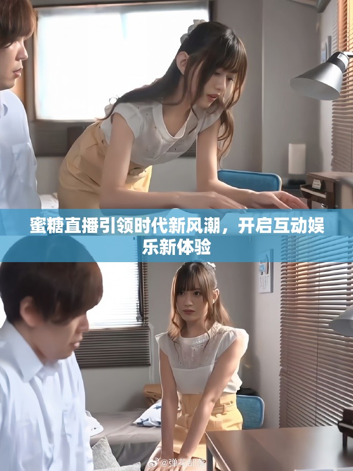 蜜糖直播引领时代新风潮，开启互动娱乐新体验