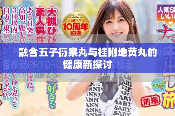 融合五子衍宗丸与桂附地黄丸的健康新探讨