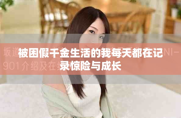 被困假千金生活的我每天都在记录惊险与成长