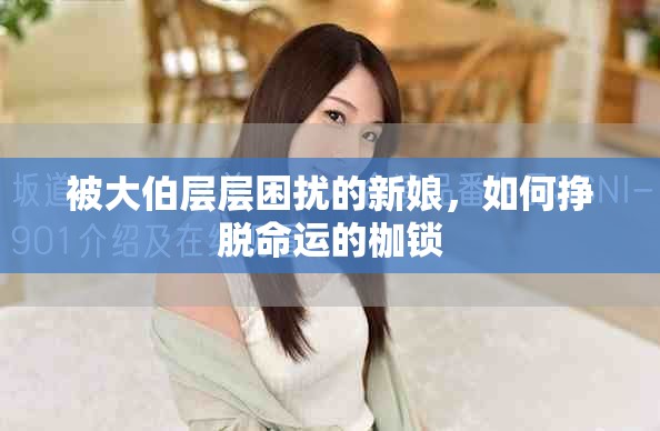 被大伯层层困扰的新娘，如何挣脱命运的枷锁