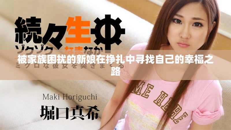被家族困扰的新娘在挣扎中寻找自己的幸福之路