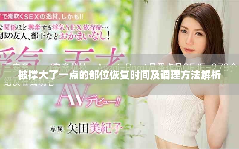 被撑大了一点的部位恢复时间及调理方法解析