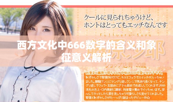 西方文化中666数字的含义和象征意义解析