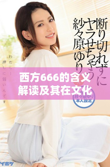 西方666的含义解读及其在文化中的象征意义分析