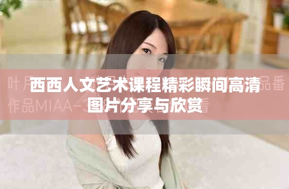西西人文艺术课程精彩瞬间高清图片分享与欣赏