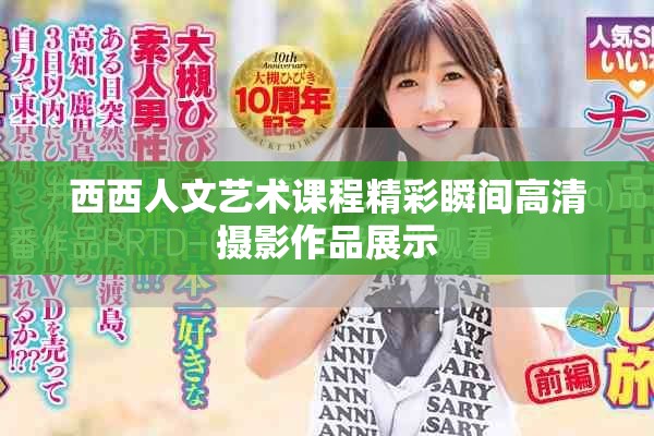 西西人文艺术课程精彩瞬间高清摄影作品展示