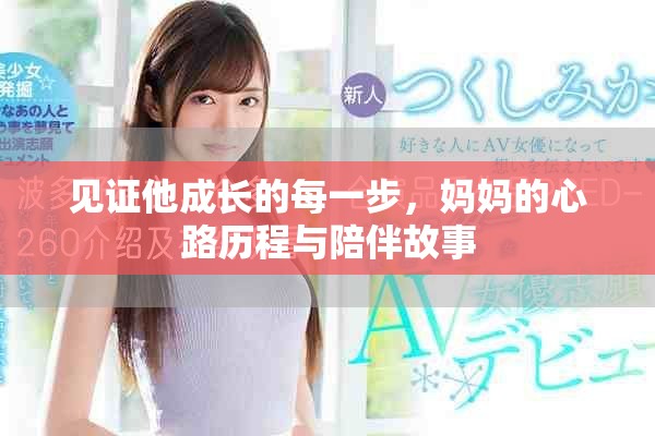 见证他成长的每一步，妈妈的心路历程与陪伴故事