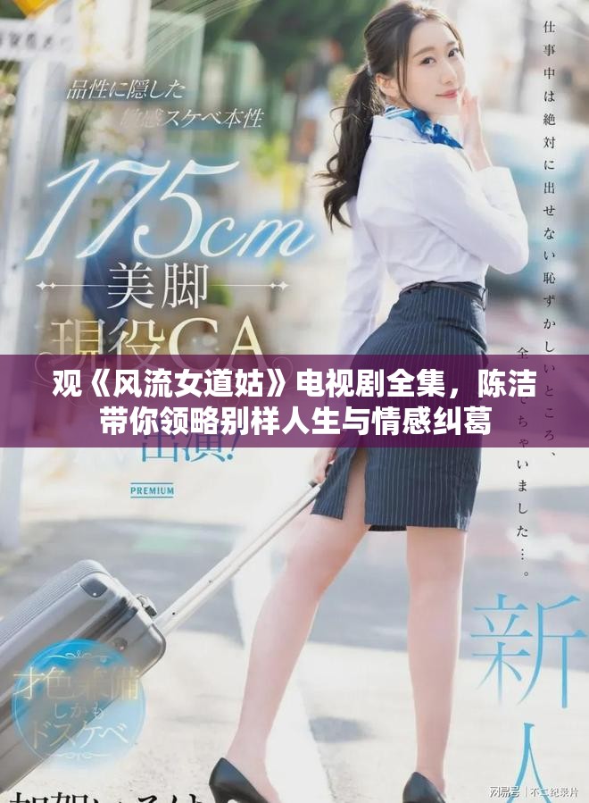 观《风流女道姑》电视剧全集，陈洁带你领略别样人生与情感纠葛