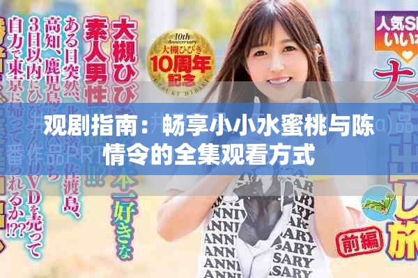 观剧指南：畅享小小水蜜桃与陈情令的全集观看方式