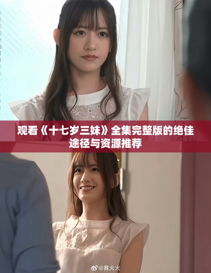 观看《十七岁三妹》全集完整版的绝佳途径与资源推荐