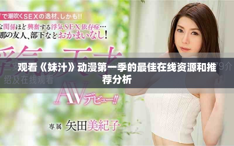 观看《妹汁》动漫第一季的最佳在线资源和推荐分析