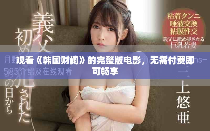 观看《韩国财阀》的完整版电影，无需付费即可畅享