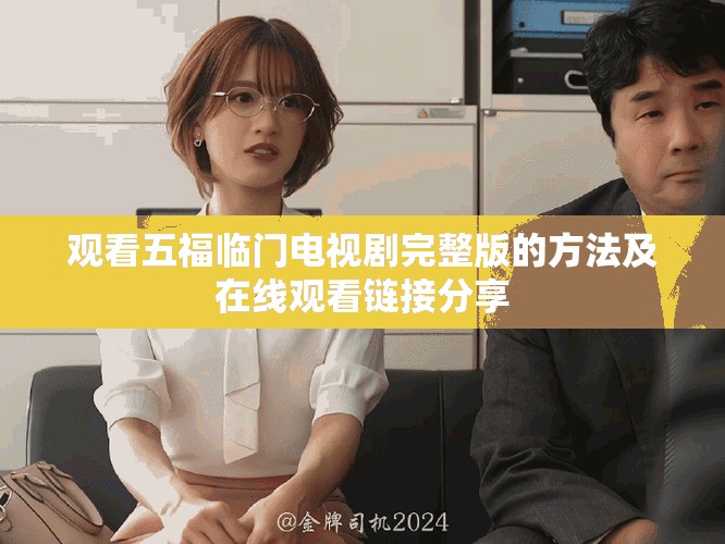 观看五福临门电视剧完整版的方法及在线观看链接分享