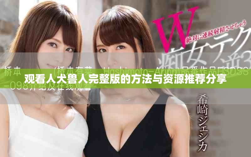 观看人犬兽人完整版的方法与资源推荐分享