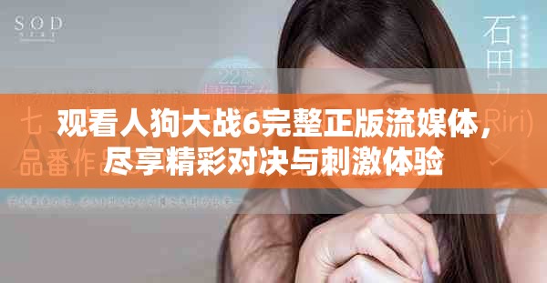 观看人狗大战6完整正版流媒体，尽享精彩对决与刺激体验