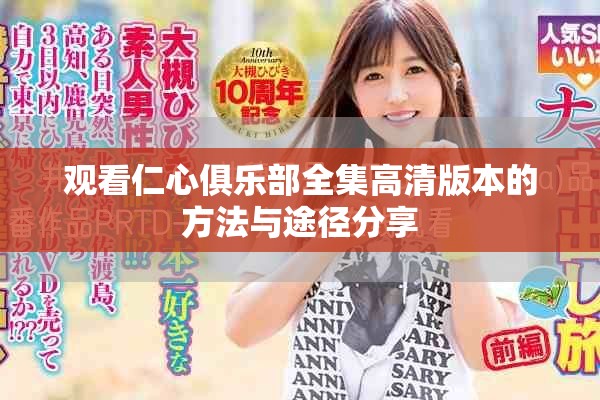 观看仁心俱乐部全集高清版本的方法与途径分享