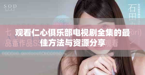 观看仁心俱乐部电视剧全集的最佳方法与资源分享