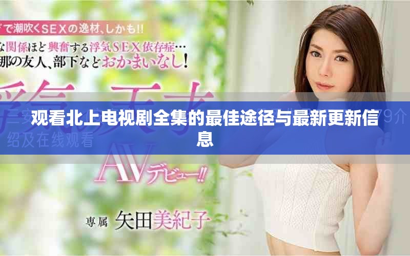 观看北上电视剧全集的最佳途径与最新更新信息