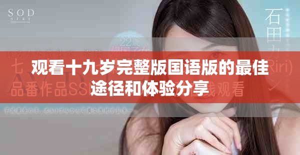 观看十九岁完整版国语版的最佳途径和体验分享