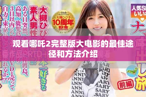 观看哪吒2完整版大电影的最佳途径和方法介绍