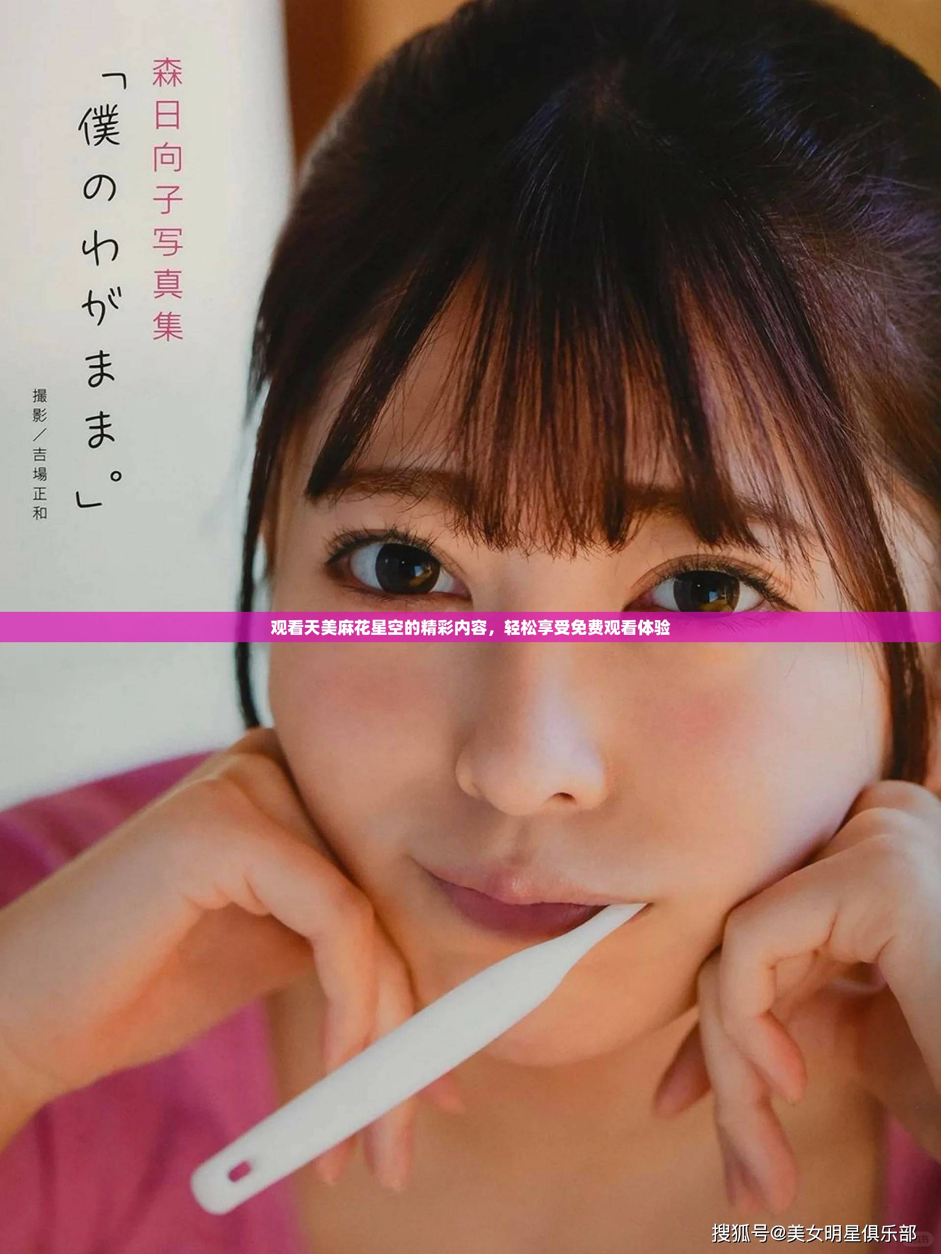 观看天美麻花星空的精彩内容，轻松享受免费观看体验
