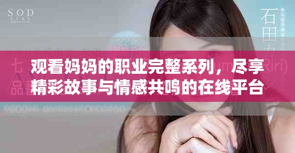 观看妈妈的职业完整系列，尽享精彩故事与情感共鸣的在线平台