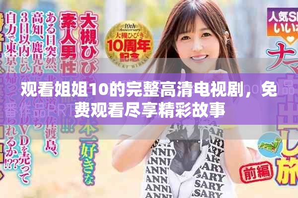 观看姐姐10的完整高清电视剧，免费观看尽享精彩故事
